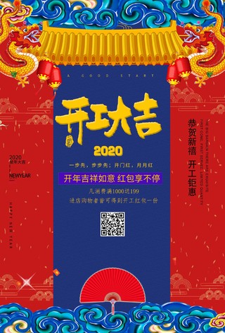 中国风复古开工大吉宣传海报